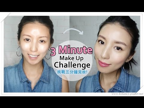 挑戰三分鐘完妝