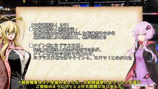 【VOICEROID解説】 アメリカ合衆国大統領候補 弦巻マキ 前編