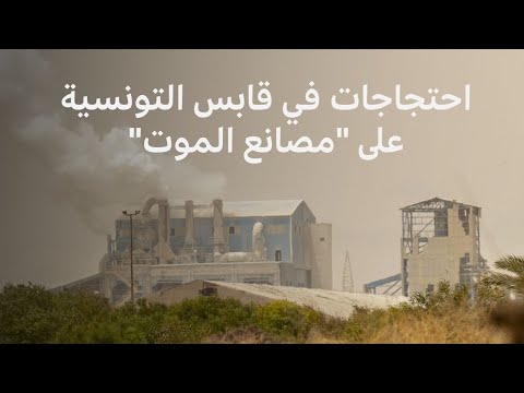فيديو | "غازات سامة" تخنق أهالي قابس التونسية