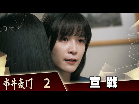 市井豪門 EP2 宣戰｜Billionaire Story