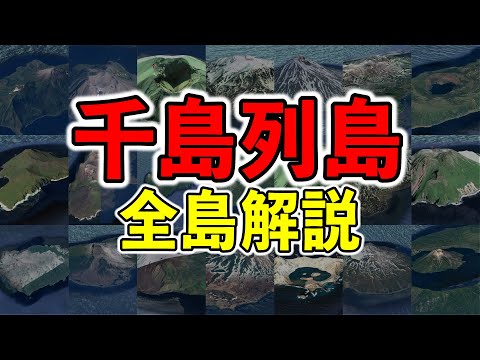 千島列島にある21の島々をすべて解説【ゆっくり解説】