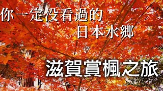 [問題] 12月初 京都到北陸 紅葉、立山連峰 8天