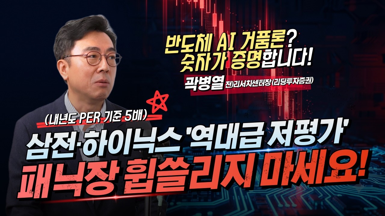  반도체 폭락에 멘탈 나갔다면 반드시 보세요! (곽병열 리딩투자증권 전 리서치센터장) [오만한인터뷰]