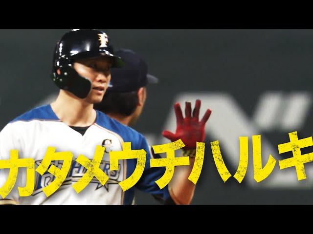 【ｶﾀﾒｳﾁﾊﾙｷ】ファイターズ・西川『4打数4安打3打点』の活躍