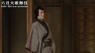 【舞台映像】歌舞伎座「六月大歌舞伎」夜の部　通し狂言『盟三五大切』Aプロ初日ダイジェスト映像