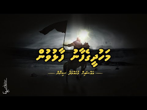 Mahdheegefaanu faalhuvun  I  Al Mahdi - Ali Rameez
