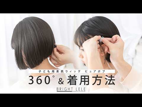 子供用 素肌ウィッグ ピュアボブ