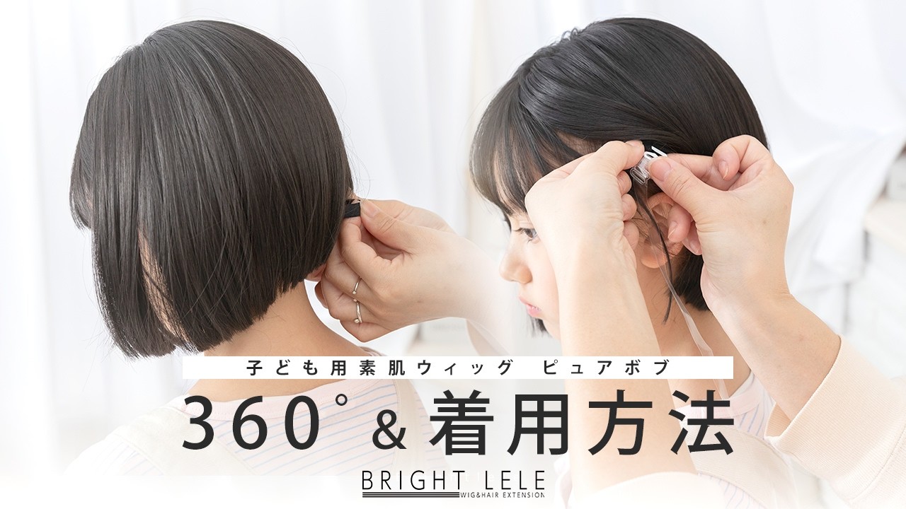 360度＆着用方法　3月31日　20：00～発売♪　『　子供用 素肌ウィッグ ピュアボブ　』