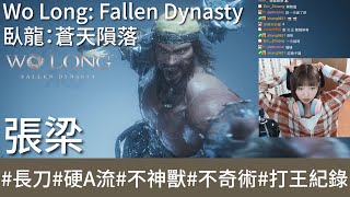 【打王紀錄】Wo Long: Fallen Dynasty  臥龍：蒼天隕落｜張梁 環首刀硬A流 不神獸 不奇術｜抱抱饅