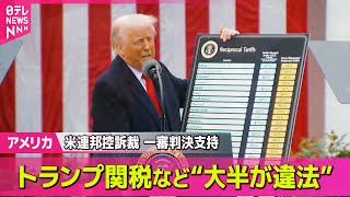 【アメリカ】トランプ政権による関税措置“大半が違法”　米連邦控訴裁/FRB理事「解任通告は違法」提訴、ホワイトハウス報道官「法廷闘争を続ける」 ── 国際ニュースライブ  （日テレNEWS LIVE）