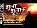 Jhula Jhulau Main Tujhe Jhula Jhulau