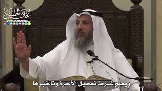 1544 - ويصح شرط تعجيل الأجرة وتأخيرها - عثمان الخميس