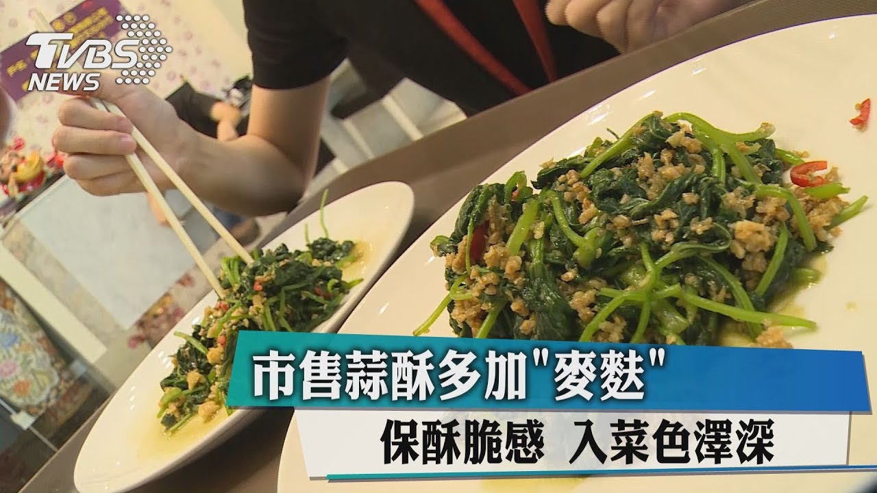 市售蒜酥多加麥麩 保酥脆感入菜色澤深