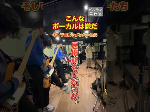 そんなことしてたら席なくなるぞ！#バンド #おすすめのりたい #コント #ボーカル