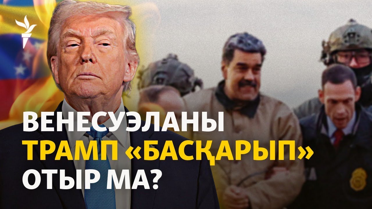 Нью-Йоркте Венесуэла президенті мен әйеліне қатысты сот басталады