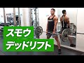 背中の種目?脚の種目? 正しいスモウデッドリフトのやり方【ビーレジェンド プロテイン】