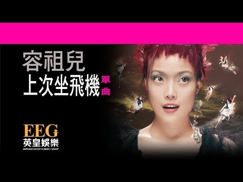 Video thumbnail for 上次坐飛機 (Last Flight)