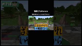 はい強欲どもめｗｗｗｗ #マイクラ #マインクラフト　#minecraft #shorts #実況 #グループ #新人