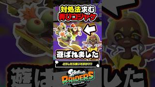 【実況】コジャケに舐められてる時の対処法は？？？ #スプラトゥーン3 #splatoon3 #スプラ3 #レイダース #スプラトゥーンレイダース