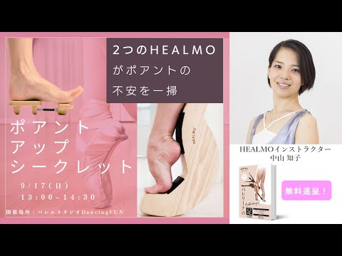 2つのHEALMOがポアントの不安を一掃！「ポアント・アップ・シークレット」9/17(日)横浜開催 参加者絶賛募集中！