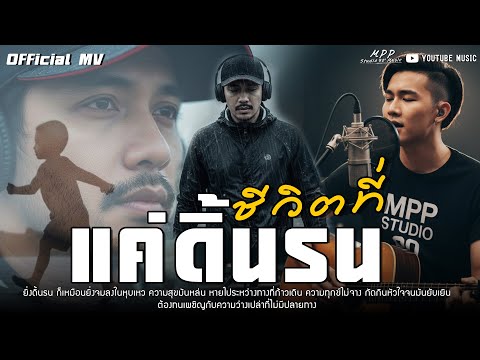 [OFFICIAL MV] ชีวิตที่แค่ดิ้นรน – Mpp Studio Music เพลงฮิต2026 เพลงเศร้า เพื่อชีวิต สตริง