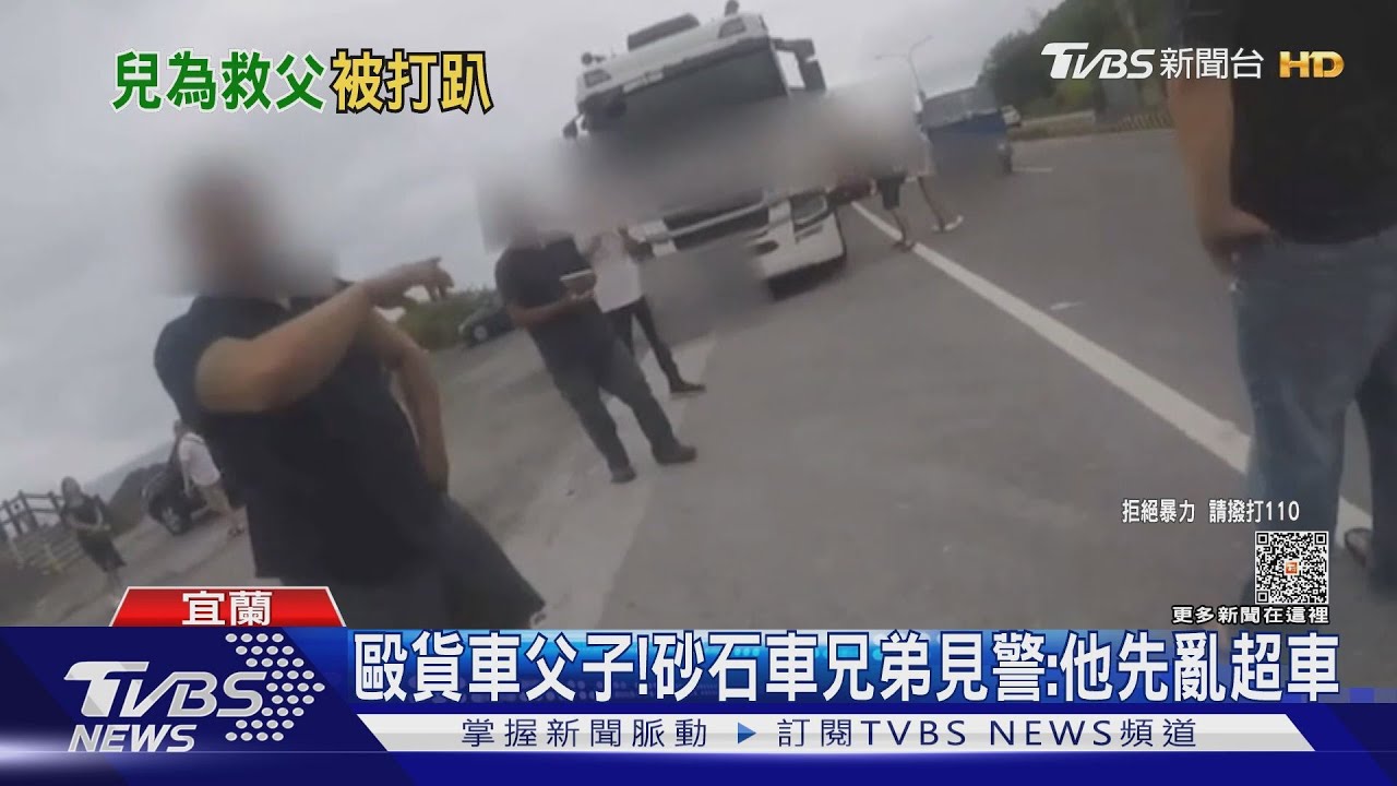 毆貨車父子! 砂石車兄弟見警:他先亂超車