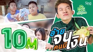 อ้ายจนคนมีเงิน – เต๊ะ ตระกูลตอ
