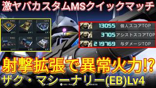 射撃特化でバグ火力が出る支援マシーナリーLv4で与ダメ約22万の3冠!!!【バトオペ2実況】【GBO2】