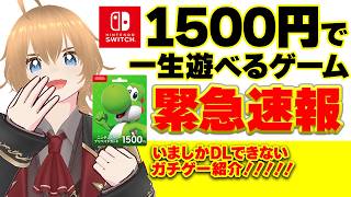 【超 必見！】みんなで遊べる！ 1500円超絶ゲーム switch スイッチ
