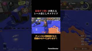 レール落としサメライドのやり方【スプラ3】#サメライド