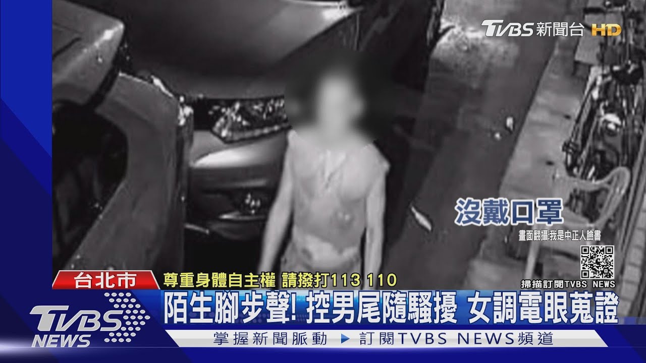 陌生腳步聲！夜返家遭尾隨、控男未戴口罩　言語騷擾落單女