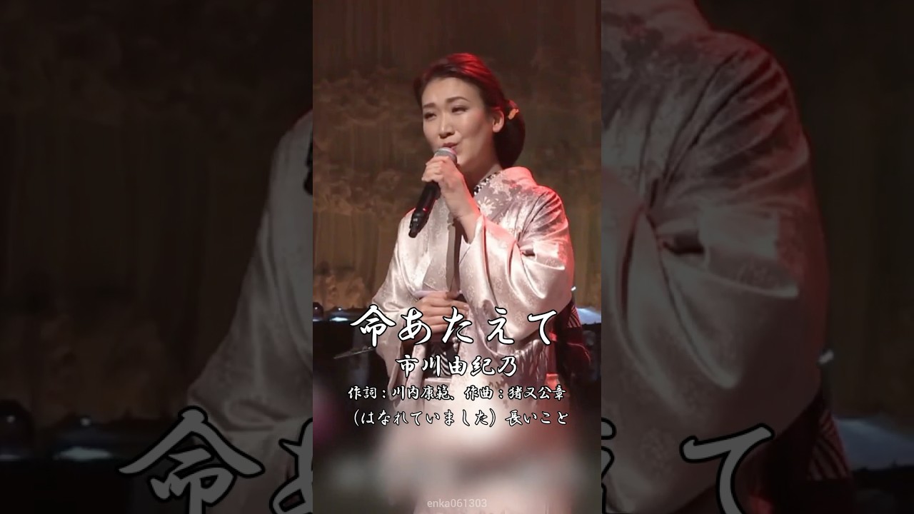 命あたえて - 市川由紀乃【#森進一】#命あたえて #いのちあたえて #市川由紀乃 #川内康範 #猪俣公章 #演歌 #enka #shorts