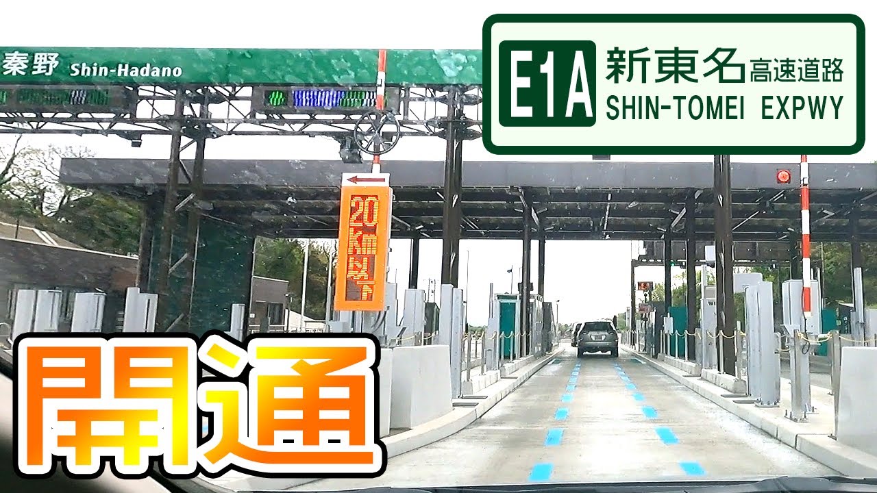 E1A新東名・伊勢原大山ic～新秦野ic間開通！間の秦野丹沢サービスエリアは？