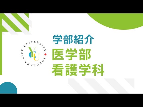 横浜市立大学 ONLINE オープンキャンパス 2022  |  学部・学科紹介  |  医学部看護学科