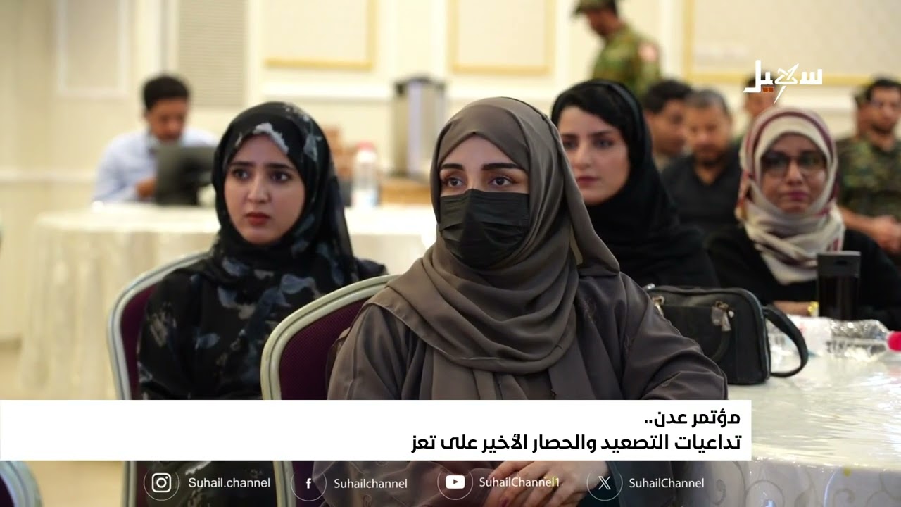 مؤتمر عدن .. تداعيات التصعيد والحصار الأخير على تعز