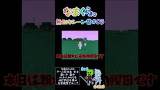 【なまもの。】なまくら。無駄なシーン集#03 #shorts 【Minecraft】