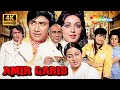 AMIR GARIB FULL MOVIE 1974 4K DEV ANAND HEMA MALINI TANUJA RANJEET