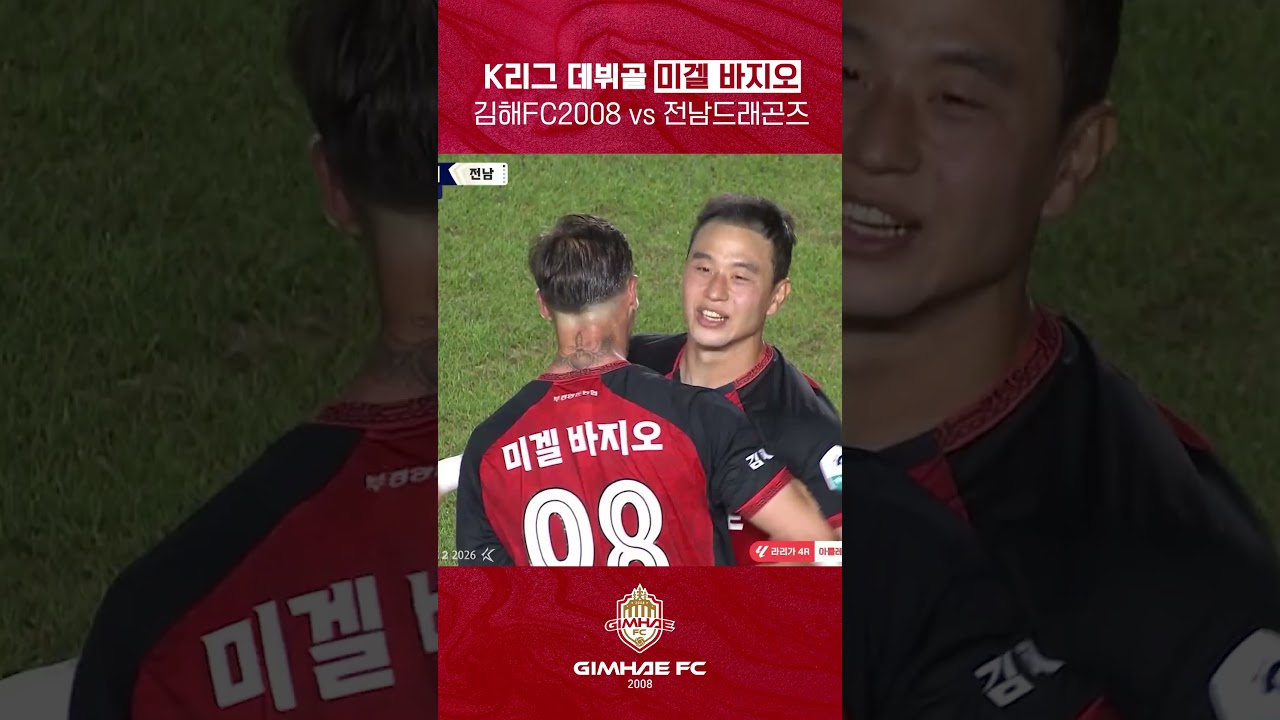 #김해FC2008 미겔 바지오의 K리그 데뷔골은 승부를 뒤집는 역전골.ᐟ.ᐟ ???? #K리그2