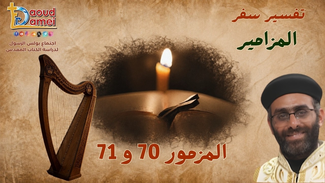 تفسير سفر المزامير - مزمور 70 و 71 - أبونا صموئيل سند