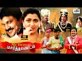 My Dear Marthandan 4K Tamil Full Comedy Movie HD Prabhu Khushbu Goundamani Nizhalgal Ravi