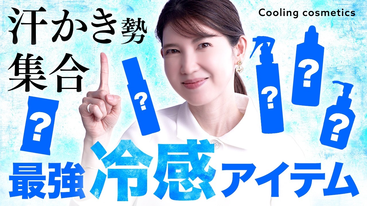 【汗止めたい勢集合】汗かき民は今すぐ買って!皮膚科医厳選の瞬間冷感アイテムを5つ紹介します