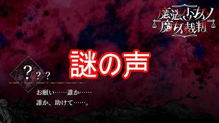 （ネタバレ）助けを求める謎の声　魔法少女ノ魔女裁判実況プレイPart34