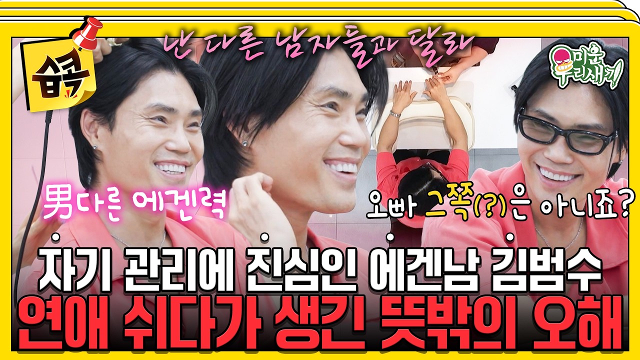 손톱이 예쁜 남자 김범수 #미운우리새끼 #김범수