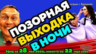 ДОМ 2 НОВОСТИ на 6 дней Раньше Эфира за 28 мая 2020