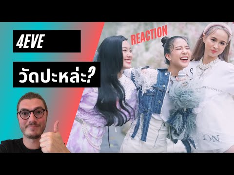 Farang (German) react to 4EVE - วัดปะหล่ะ? (TEST ME) (Prod. by URBOYTJ) in English