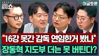 [김태현의 정치쇼] '장동혁 사퇴론'에 국힘 내홍 격화, 지도부 총사퇴 가능할까?/ 다가오는 민주당 전당대회, 정청래 연임 도전 현실화될까? | 머글토론 260612(금)