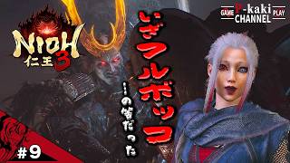 #9 新戦法を試してみるも即刻返り討ちのわたし【仁王3 (NIOH3)】#ネタバレあり