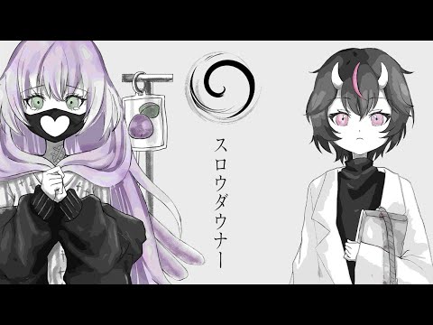 スロウダウナー