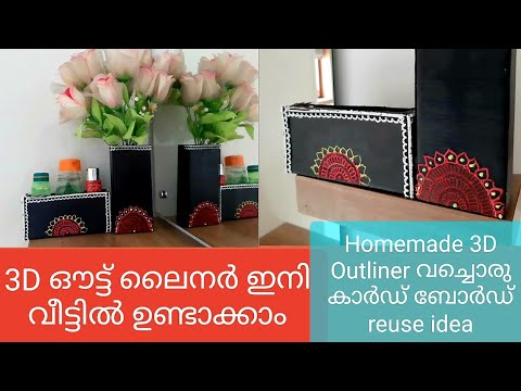 Homemade  3D outliner/ cardboard  reuse  idea/ how to make 3d outliner  using 3 ingredients