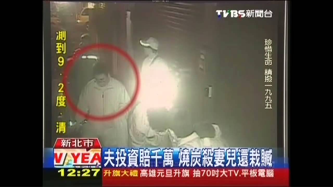 夫投資賠千萬 燒炭殺妻兒還栽贓